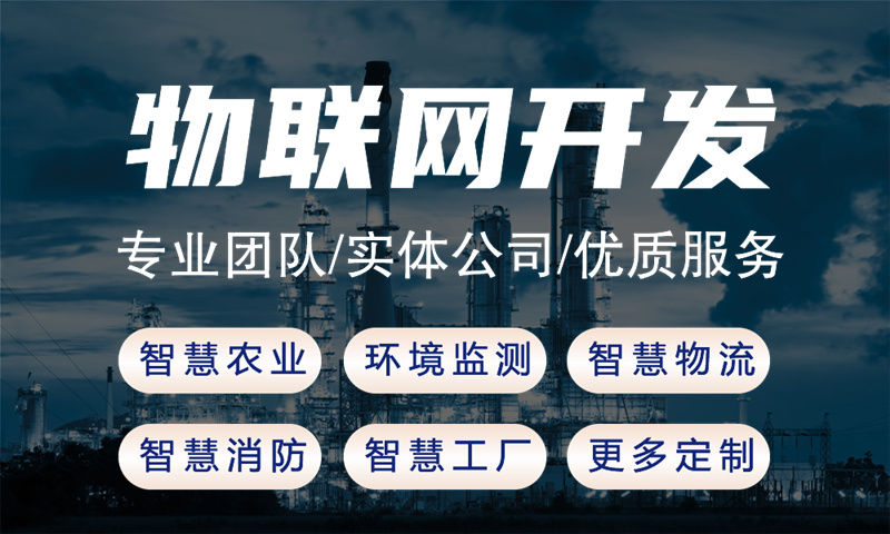 物联网智能硬件开发的流程是怎样的？