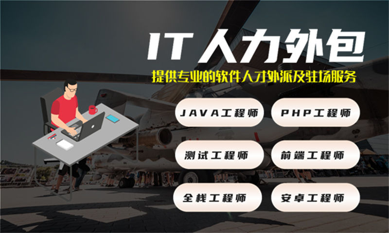 北京5年工作经验的高级Java开发工程师提供人员外包服务