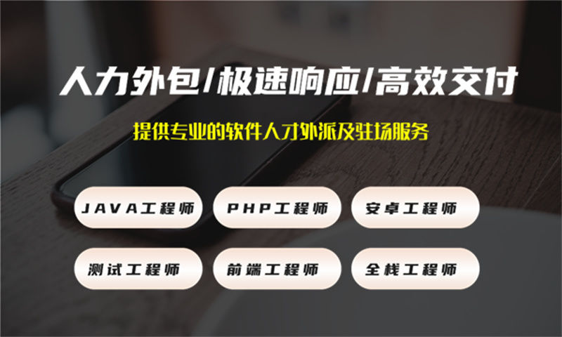 企业级IT人员派遣的核心价值是什么？