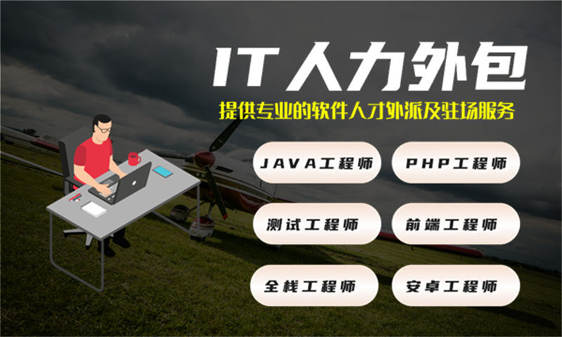 选择专业的IT人力外包服务商，助力企业高效发展！如何开始合作？