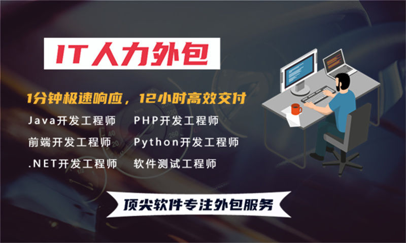 什么是IT人力外包服务？为什么选择我们?如何开始合作？