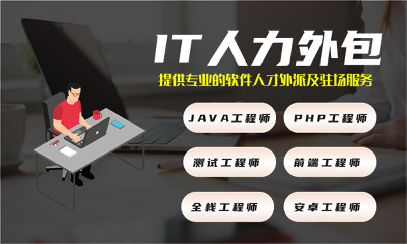 如何破解企业在招聘和管理PHP程序员的难题？探索IT人力外包服务的优势与价值
