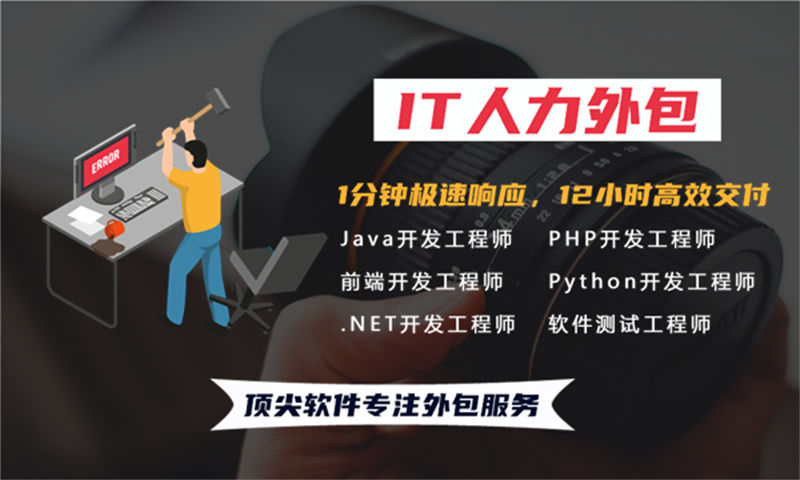 解决招聘难题提升项目效率——选择专业的企业级IT人员派遣服务