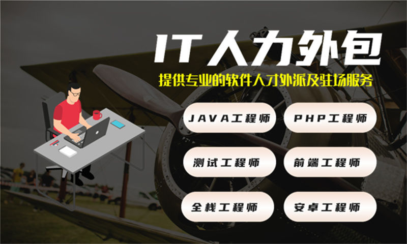 如何通过专业的人工智能工程师IT人力外包服务解决招聘难题提升项目质量