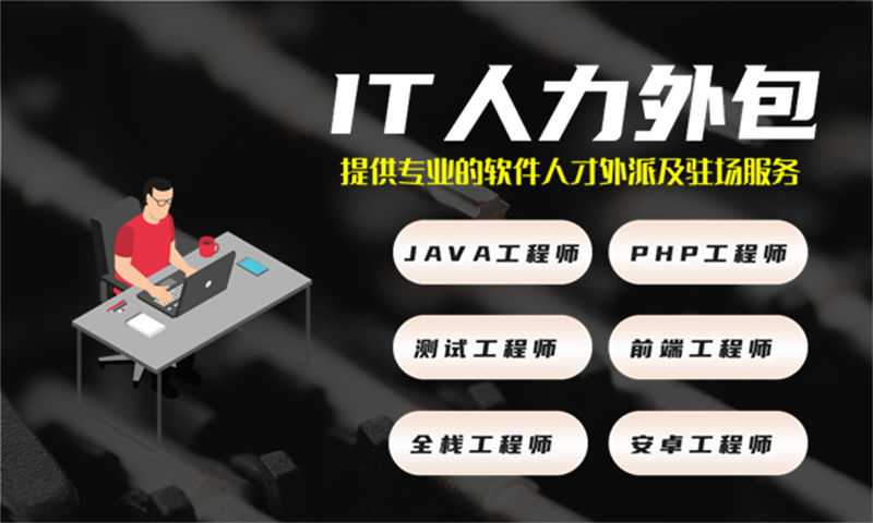 重庆专业提供UI设计师IT人力外包服务 解决企业招聘难题