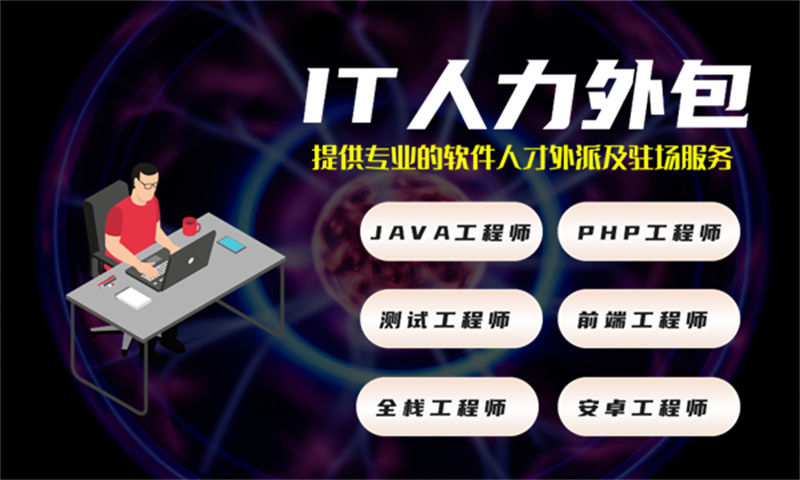 如何利用UI设计师IT人力外包服务解决招聘难题 提升项目效率