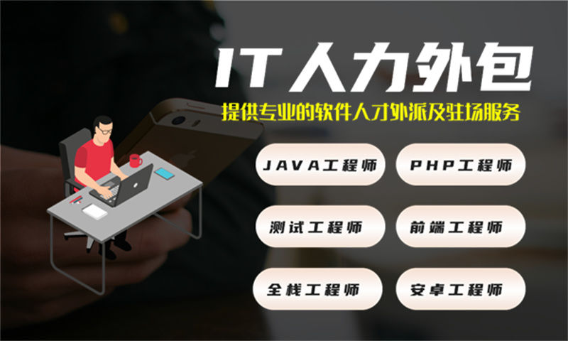 如何破解长沙企业的IT人力资源管理难题？选择专业架构师IT人力外包服务