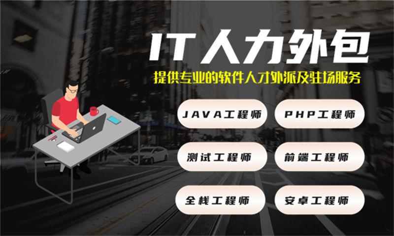 解决成都娱乐系统开发难题的.NET程序员IT人力外包服务