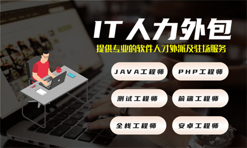 如何利用测试工程师IT人力外包服务解决餐饮系统项目困境