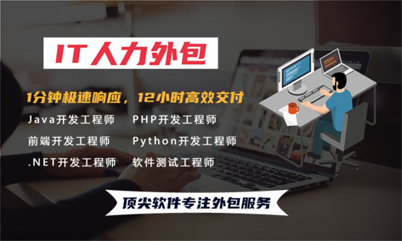 如何破解企业在招聘和管理IT人力资源的难题？全栈开发程序员IT人力外包服务是最佳选择
