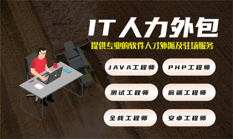破解烟台企业管理者痛点 把握IT人力外包服务的黄金机会