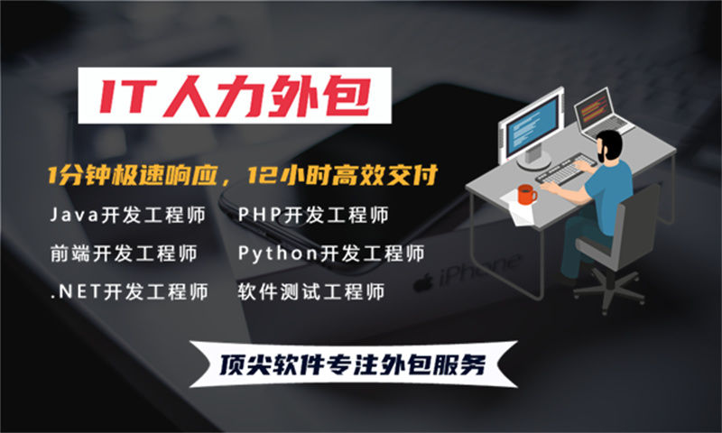 解决烟台地区企业招聘难题 iOS程序员IT人力外包服务为企业带来新机遇