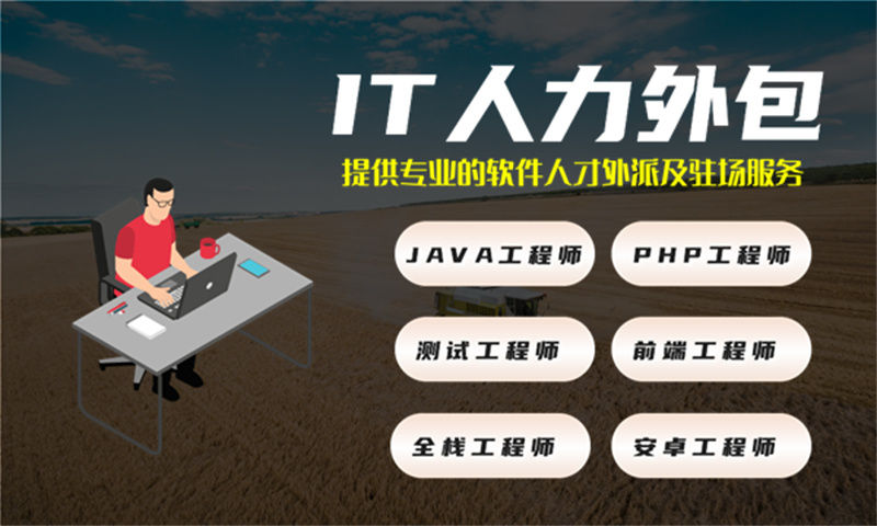 济南专业提供全方位解决方案的IT人力外包服务助力全栈开发程序员高效部署