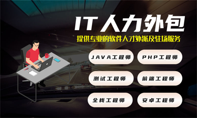 解决旅游系统项目难题的.NET程序员IT人力外包服务