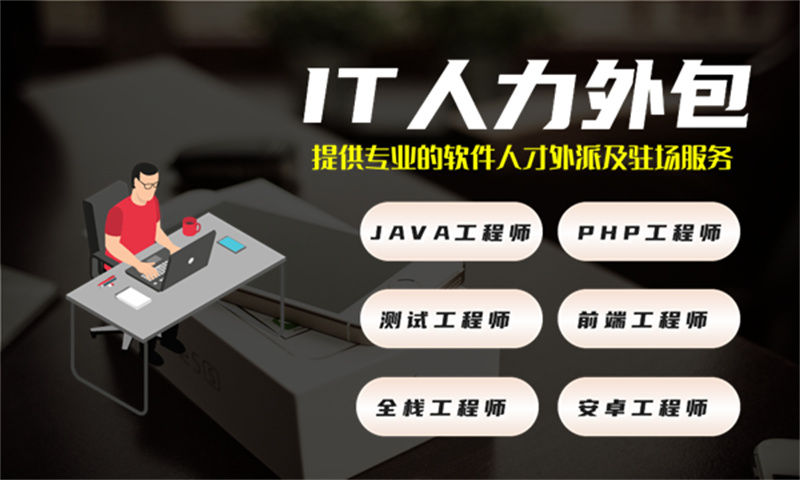 破解医疗系统开发难题 泉州专业IT人力外包服务助您招贤纳士