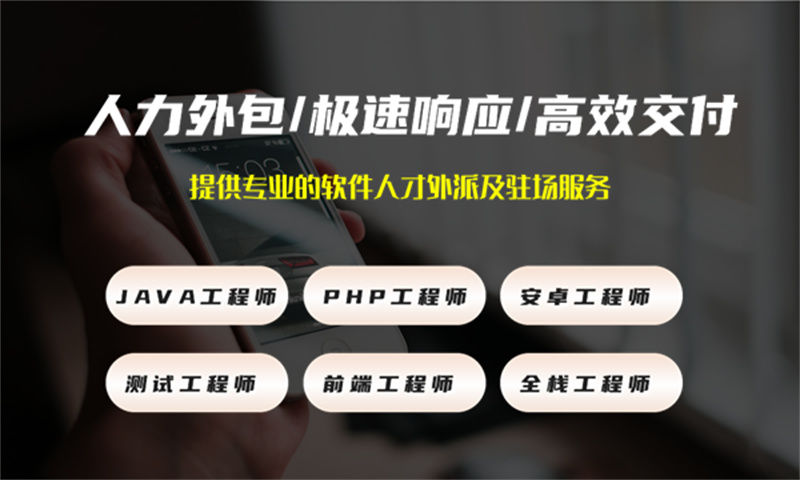 东莞专业提供全栈开发程序员IT人力外包服务 解决您的招聘难题