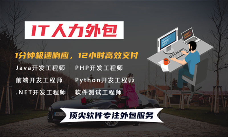 成都专业提供高质量的前端程序员IT人力外包服务