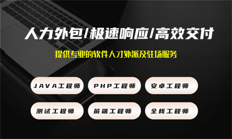 如何利用IT人力外包服务解决招聘难题提升项目质量