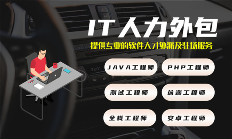 烟台专业提供运维工程师IT人力外包服务 解决企业招聘难成本高的痛点