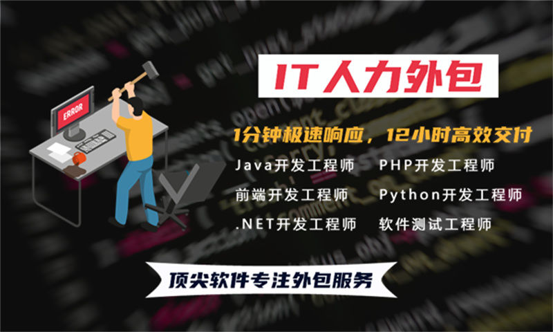 后端程序员IT人力外包驻场服务：破解企业用人难题的高效解决方案