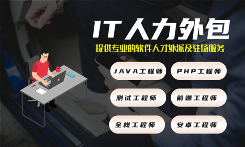 测试工程师IT人力外包驻场服务解决方案：破解企业用人难题提升项目效率