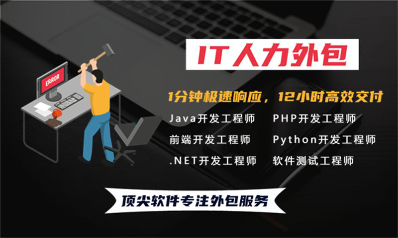 全栈开发程序员IT人力外包驻场服务解决方案：破解企业技术用工难题的高效之选