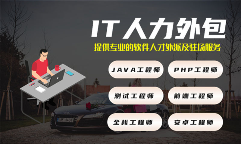 全栈开发程序员外包驻场:破解企业IT人力困局的高效解决方案