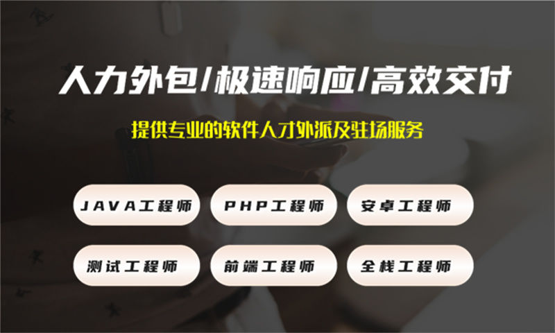 后端程序员IT人力外包驻场服务：破解企业技术用工难题的高效解决方案