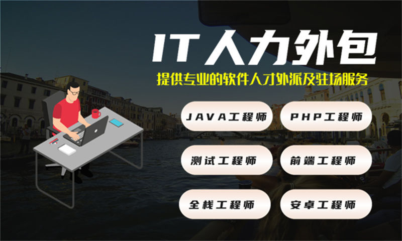 泉州企业招不到3年经验.NET程序员?IT人力外包服务破解招聘难、成本高、项目拖期三大困局