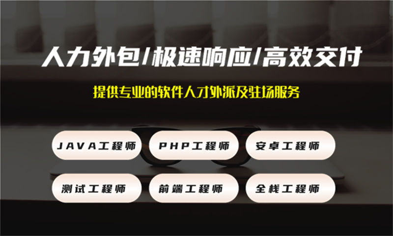 企业Java程序员招聘难成本高？IT人力外包服务助力软件人才驻场开发，破解企业级IT人员派遣难题