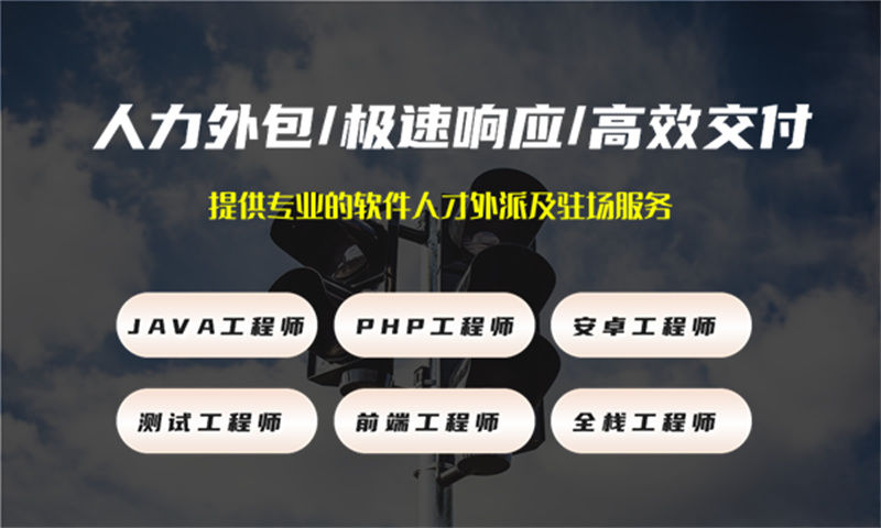 济南专业人力外包公司：破解IT人才短缺难题的高效解决方案