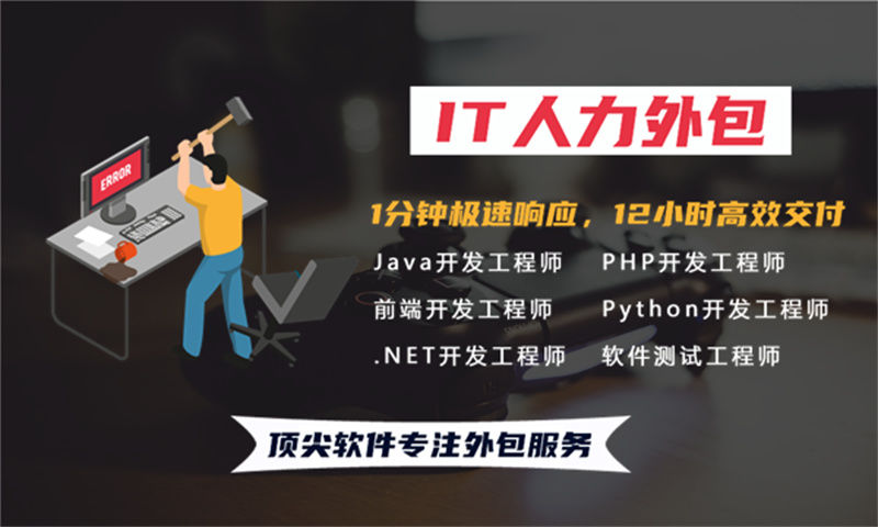 东莞IT靠谱人力外包公司:破解技术人才缺口的高效解决方案