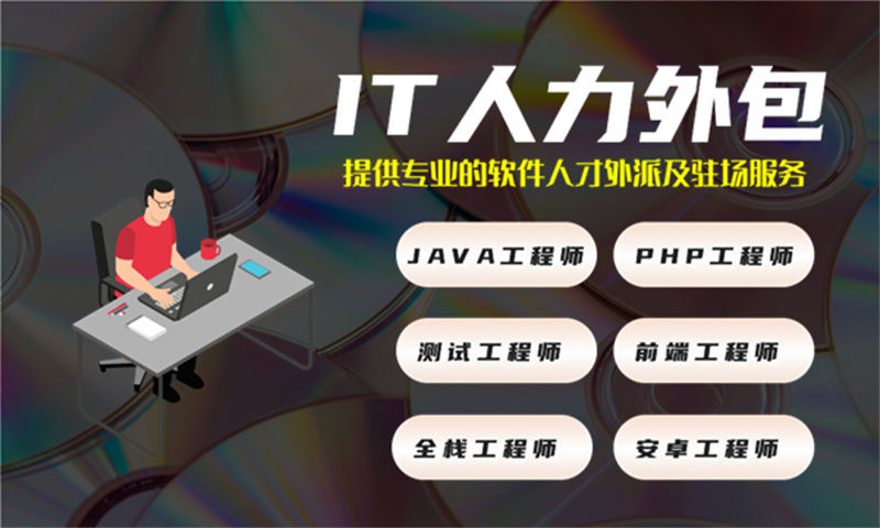 无锡IT正规人力外包:破解企业技术团队搭建难题的高效解决方案