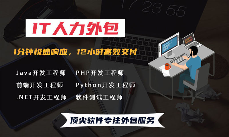 东莞节省成本IT人力外包：破解企业技术团队搭建难题的高效方案