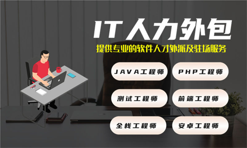 重庆企业IT人力外包需求：高效解决技术人才缺口的利器
