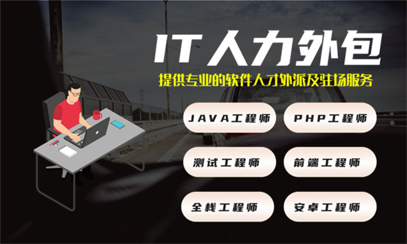 天津临时IT人力外包:破解企业技术团队搭建难题的高效解决方案